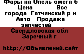 Фары на Опель омега б › Цена ­ 1 500 - Все города, Гатчинский р-н Авто » Продажа запчастей   . Свердловская обл.,Заречный г.
